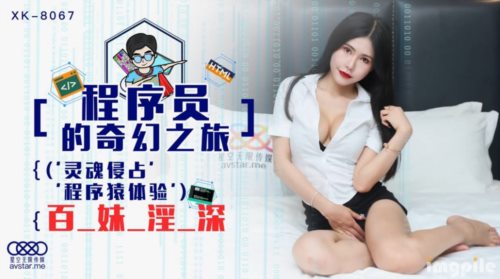 51649-星空传媒首度科幻巨制-程序员的奇幻之旅 灵魂侵占程 百-妹-淫-深 操的死去活来 高清.jpg